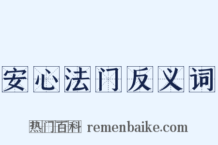 安心法门反义词是什么意思的图片